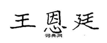 袁强王恩廷楷书个性签名怎么写