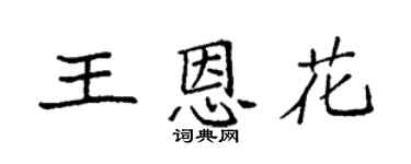 袁强王恩花楷书个性签名怎么写