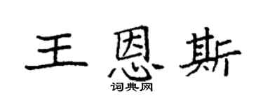 袁强王恩斯楷书个性签名怎么写