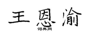 袁强王恩渝楷书个性签名怎么写