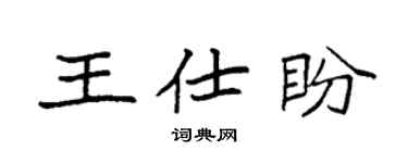 袁强王仕盼楷书个性签名怎么写