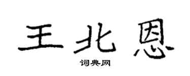 袁强王北恩楷书个性签名怎么写