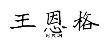 袁强王恩格楷书个性签名怎么写