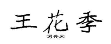 袁强王花季楷书个性签名怎么写