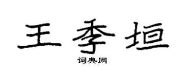 袁强王季垣楷书个性签名怎么写