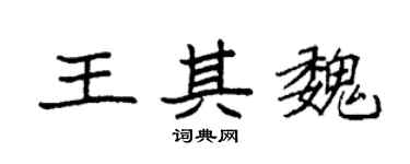 袁强王其魏楷书个性签名怎么写