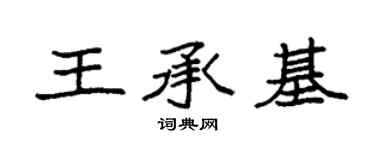 袁强王承基楷书个性签名怎么写