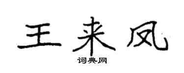 袁强王来凤楷书个性签名怎么写