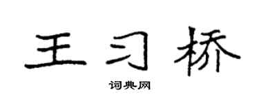 袁强王习桥楷书个性签名怎么写