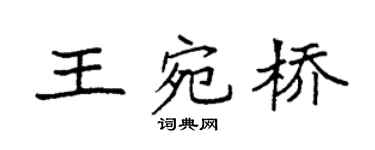 袁强王宛桥楷书个性签名怎么写