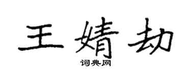 袁强王婧劫楷书个性签名怎么写