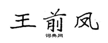 袁强王前凤楷书个性签名怎么写