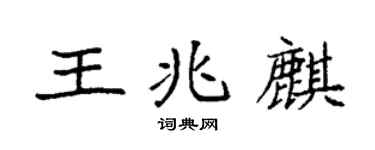 袁强王兆麒楷书个性签名怎么写