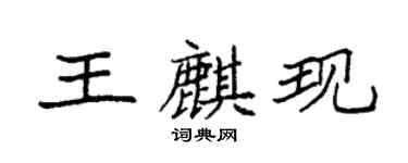 袁强王麒现楷书个性签名怎么写