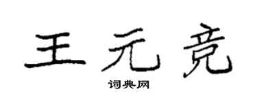 袁强王元竞楷书个性签名怎么写