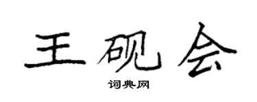 袁强王砚会楷书个性签名怎么写