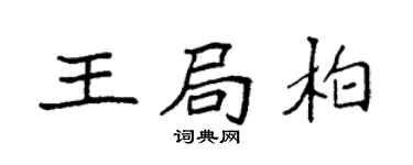 袁强王局柏楷书个性签名怎么写