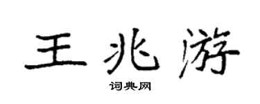 袁强王兆游楷书个性签名怎么写