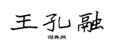 袁强王孔融楷书个性签名怎么写