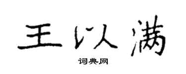 袁强王以满楷书个性签名怎么写