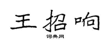 袁强王招响楷书个性签名怎么写