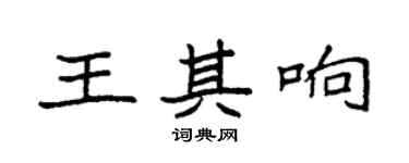 袁强王其响楷书个性签名怎么写