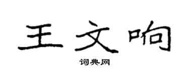 袁强王文响楷书个性签名怎么写