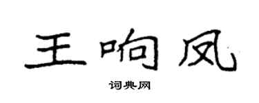 袁强王响凤楷书个性签名怎么写