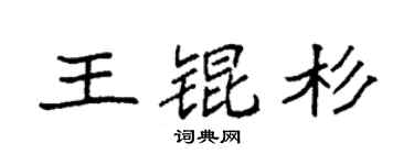 袁强王锟杉楷书个性签名怎么写