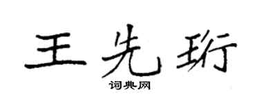 袁强王先珩楷书个性签名怎么写