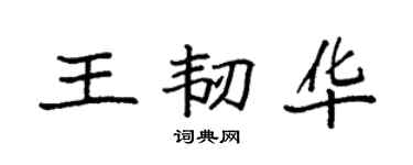 袁强王韧华楷书个性签名怎么写