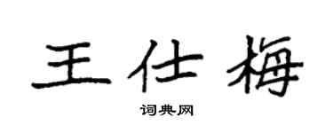 袁强王仕梅楷书个性签名怎么写