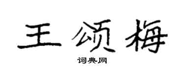 袁强王颂梅楷书个性签名怎么写