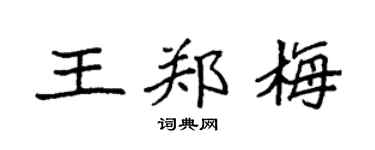 袁强王郑梅楷书个性签名怎么写