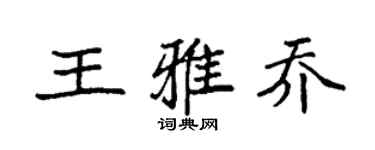 袁强王雅乔楷书个性签名怎么写