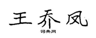 袁强王乔凤楷书个性签名怎么写