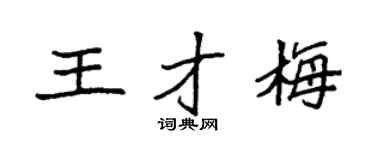 袁强王才梅楷书个性签名怎么写