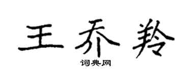 袁强王乔羚楷书个性签名怎么写