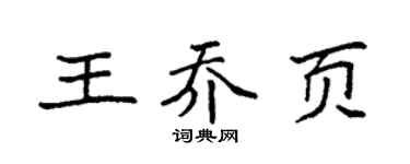 袁强王乔页楷书个性签名怎么写