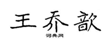 袁强王乔歆楷书个性签名怎么写