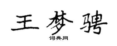 袁强王梦骋楷书个性签名怎么写