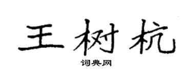 袁强王树杭楷书个性签名怎么写