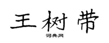 袁强王树带楷书个性签名怎么写