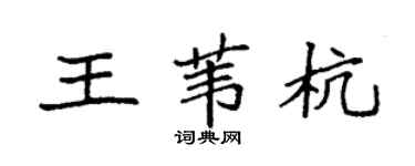 袁强王苇杭楷书个性签名怎么写