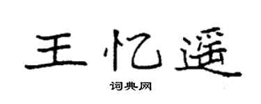 袁强王忆遥楷书个性签名怎么写