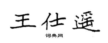 袁强王仕遥楷书个性签名怎么写