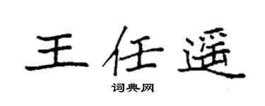 袁强王任遥楷书个性签名怎么写