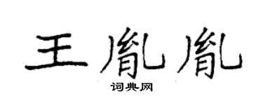 袁强王胤胤楷书个性签名怎么写