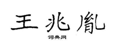 袁强王兆胤楷书个性签名怎么写