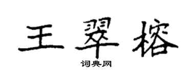 袁强王翠榕楷书个性签名怎么写